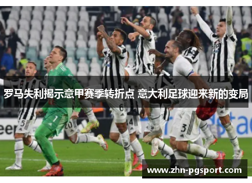 罗马失利揭示意甲赛季转折点 意大利足球迎来新的变局