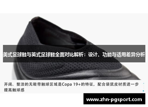 美式足球鞋与英式足球鞋全面对比解析：设计、功能与适用差异分析