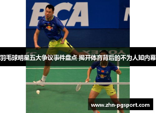 羽毛球明星五大争议事件盘点 揭开体育背后的不为人知内幕