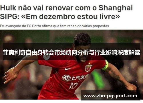 菲奥利奇自由身转会市场动向分析与行业影响深度解读