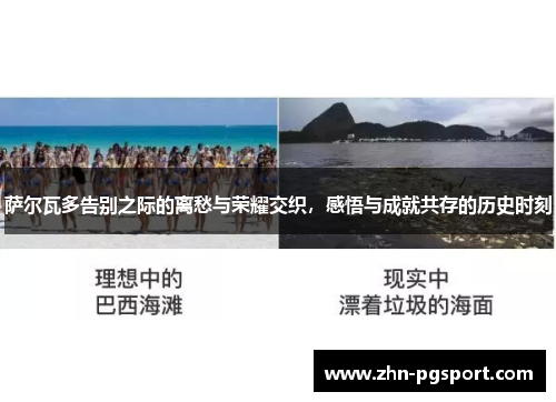 萨尔瓦多告别之际的离愁与荣耀交织，感悟与成就共存的历史时刻