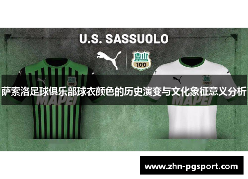 萨索洛足球俱乐部球衣颜色的历史演变与文化象征意义分析