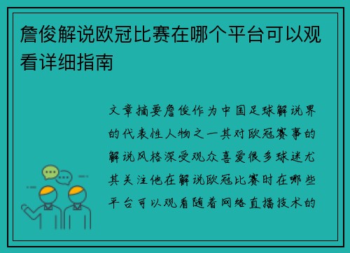 詹俊解说欧冠比赛在哪个平台可以观看详细指南