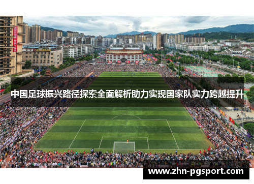 中国足球振兴路径探索全面解析助力实现国家队实力跨越提升