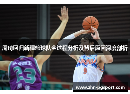 周琦回归新疆篮球队全过程分析及背后原因深度剖析