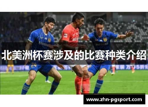 北美洲杯赛涉及的比赛种类介绍