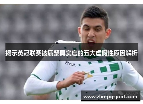 揭示英冠联赛被质疑真实度的五大虚假性原因解析