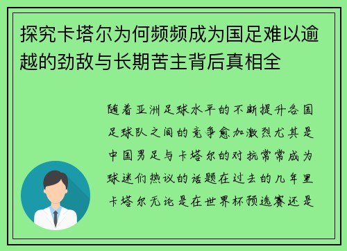 探究卡塔尔为何频频成为国足难以逾越的劲敌与长期苦主背后真相全