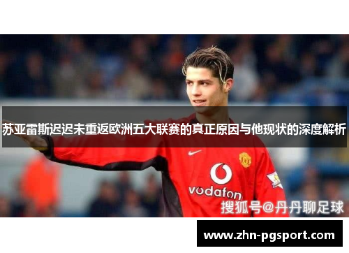苏亚雷斯迟迟未重返欧洲五大联赛的真正原因与他现状的深度解析
