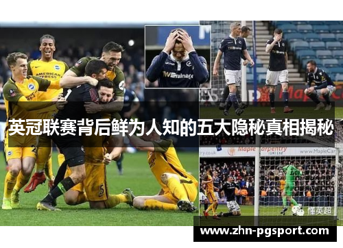 英冠联赛背后鲜为人知的五大隐秘真相揭秘