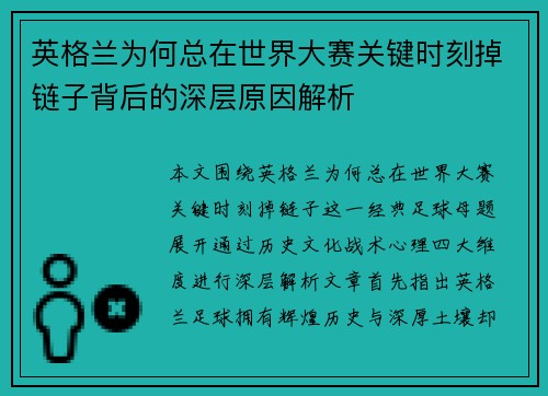 英格兰为何总在世界大赛关键时刻掉链子背后的深层原因解析 英格兰为何总在世界大赛关键时刻掉链子背后的深层原因解析