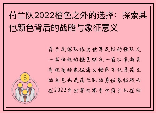 荷兰队2022橙色之外的选择:探索其他颜色背后的战略与象征意义 荷兰队2022橙色之外的选择:探索其他颜色背后的战略与象征意义
