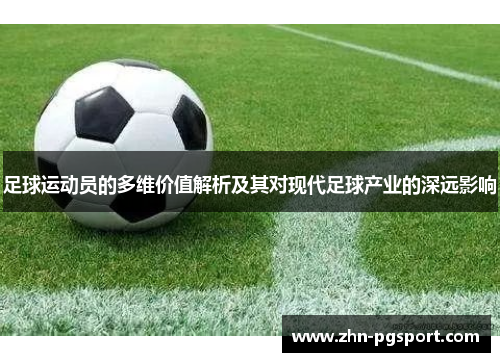 足球运动员的多维价值解析及其对现代足球产业的深远影响 足球运动员的多维价值解析及其对现代足球产业的深远影响