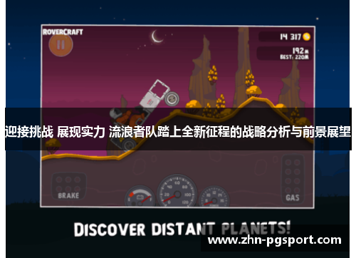 迎接挑战 展现实力 流浪者队踏上全新征程的战略分析与前景展望