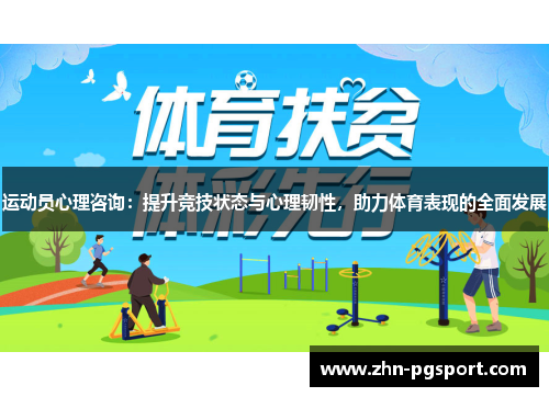 运动员心理咨询：提升竞技状态与心理韧性，助力体育表现的全面发展