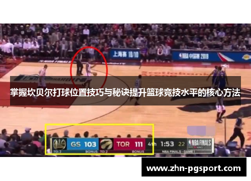 掌握坎贝尔打球位置技巧与秘诀提升篮球竞技水平的核心方法