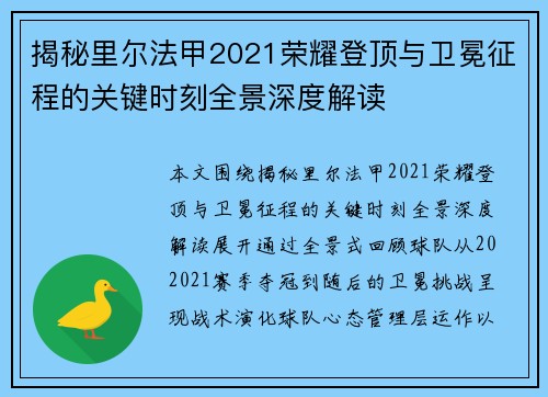 揭秘里尔法甲2021荣耀登顶与卫冕征程的关键时刻全景深度解读