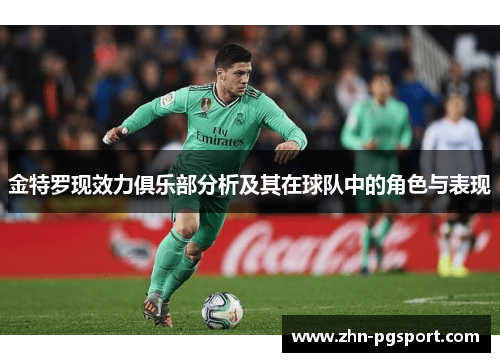 金特罗现效力俱乐部分析及其在球队中的角色与表现