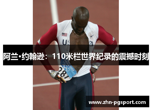 阿兰·约翰逊：110米栏世界纪录的震撼时刻
