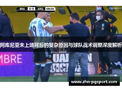 阿库尼亚未上场背后的复杂原因与球队战术调整深度解析