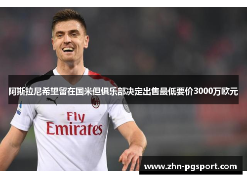 阿斯拉尼希望留在国米但俱乐部决定出售最低要价3000万欧元