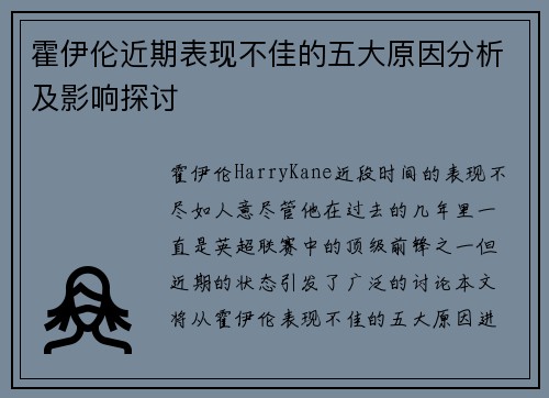 霍伊伦近期表现不佳的五大原因分析及影响探讨