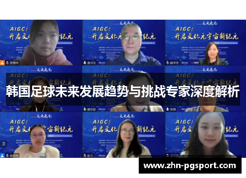 韩国足球未来发展趋势与挑战专家深度解析