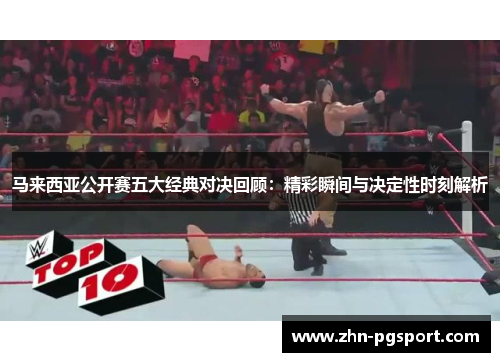 马来西亚公开赛五大经典对决回顾：精彩瞬间与决定性时刻解析
