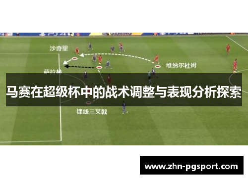 马赛在超级杯中的战术调整与表现分析探索