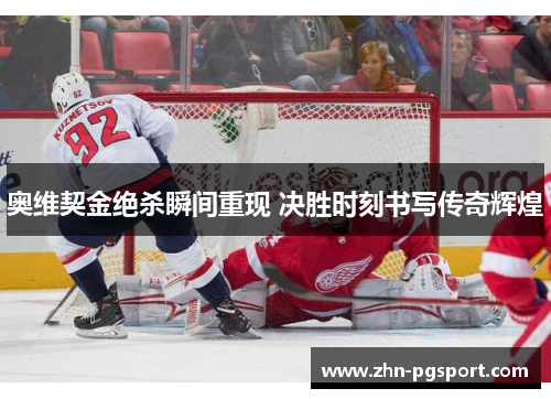 奥维契金绝杀瞬间重现 决胜时刻书写传奇辉煌