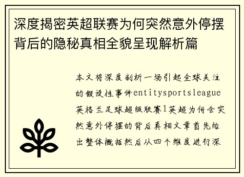 深度揭密英超联赛为何突然意外停摆背后的隐秘真相全貌呈现解析篇